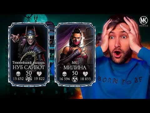 Видео: ОБЗОР МИЛИНЫ МК 1 И НУБ САЙБОТА ТЕМНЕЙШИЙ РЫЦАРЬ В Mortal Kombat Mobile ОБНОВЛЕНИЕ 6.0!!!