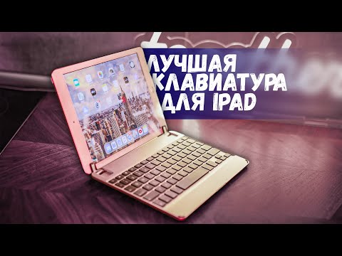 Видео: Лучшая клавиатура для iPad - Brydge