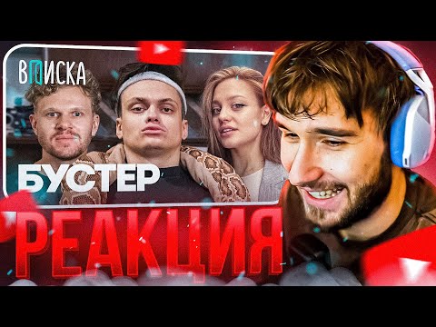 Видео: КОРЕШ СМОТРИТ: Бустер — отношения с Диларой, конфликт с Меллстроем, бизнес и деньги / Вписка