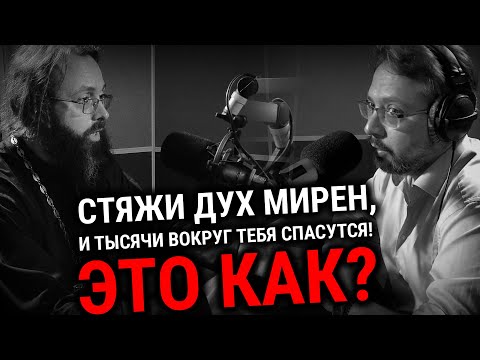 Видео: «СТЯЖИ ДУХ МИРЕН...» — ЧТО ЭТО? | СВЯЩЕННИК ВАЛЕРИЙ ДУХАНИН | ВОПРОСЫ НЕОФИТА | АЛЕКСАНДР АНАНЬЕВ |