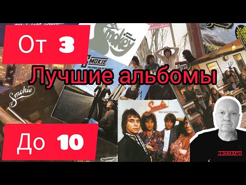 Видео: Предпраздничный выпуск рубрики " От 3 до 10 " о лучших и любимых альбомах группы Smokie.