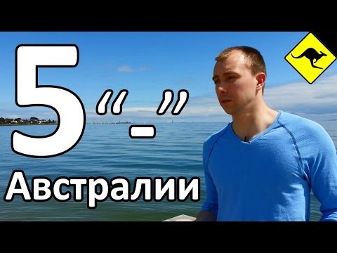 Видео: 5 Минусов Австралии - Что Мне Не Нравится в Этой Стране?