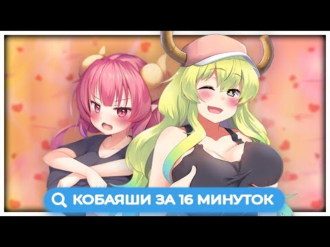 Видео: КОБАЯШИ 2 ЗА 16 МИНУТ // Kobayashi-san Chi no Maid Dragon S // Дракон-горничная [Переозвучка]