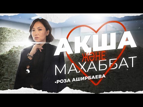 Видео: Махаббатсыз Ақша Көбеймейді / «Ақша Және Махаббат» / Роза Аширбаева