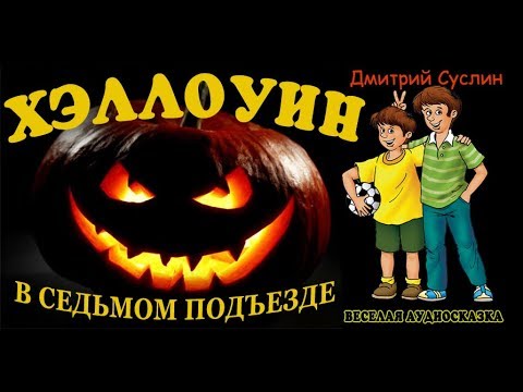 Видео: Хэллоуин в седьмом подъезде. Аудиосказка. Коржики. Читает автор Дмитрий Суслин