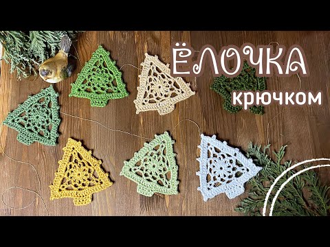 Видео: 🎄ЁЛОЧКА крючком. Делаем ГИРЛЯНДУ. Вяжем ниткой в З сложения.🧶
