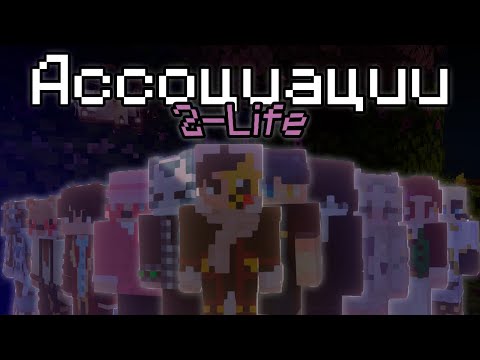 Видео: ШОУ АССОЦИАЦИИ С ИГРОКАМИ 2-Life | Ютуб, Боль, Стримы, Пепеленд | Майнкрафт Хардкор Без Модов