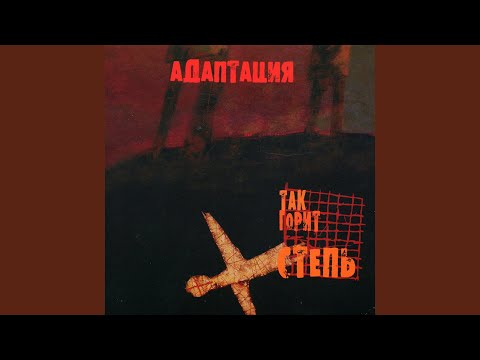 Видео: Так горит степь