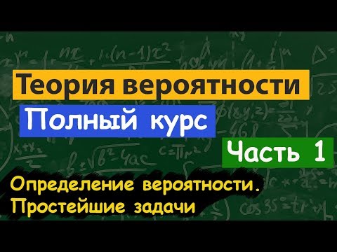 Видео: Теория вероятности.Определение вероятности. Классическая вероятность.Решение задач.