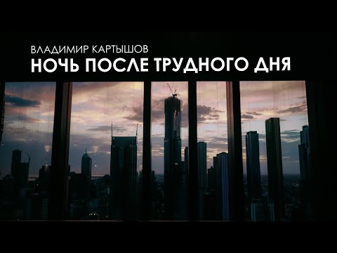 Видео: Владимир Картышов - Ночь После Трудного Дня (remake 2025) (HD)