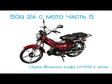 Видео: 50q 2a c moto Часть 5