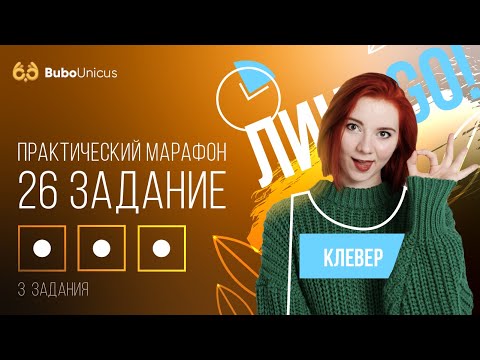 Видео: ПРАКТИЧЕСКИЙ МАРАФОН: 26 задание  | БИОЛОГИЯ ЕГЭ | Лина Клевер