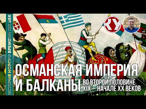 Видео: История Нового времени. XIX век. #28. Османская империя и Балканы в XIX – начале ХХ вв.