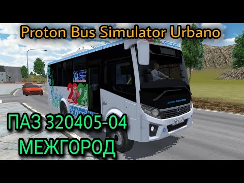 Видео: Новый ПАЗ 320405-04 Межгород Для Proton Bus Simulator.