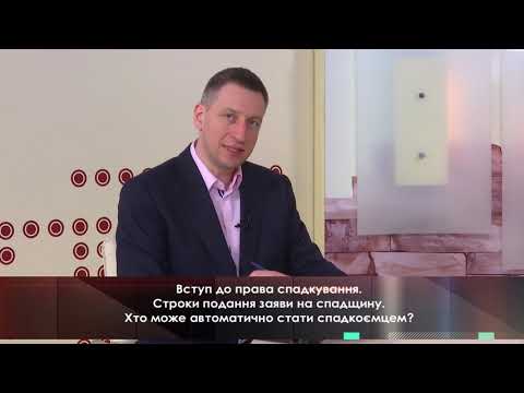 Видео: Вступ до права спадкування. Строки подання заяви на спадщину.