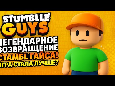 Видео: ЛЕГЕНДАРНОЕ ВОЗВРАЩЕНИЕ СТАМБЛ ГАЙСА! Игра СТАЛА ЛУЧШЕ?!