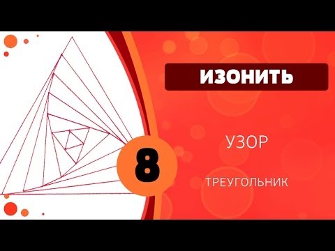 Видео: Изонить 08 - Узор. Треугольник