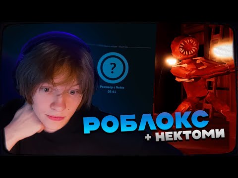 Видео: ДИПИНС ИГРАЕТ В РОБЛОКС DOORS И ОБЩАЕТСЯ С ДЕВОЧКАМИ В НЕКТО МИ