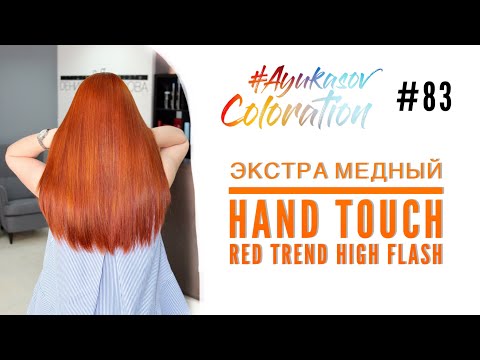 Видео: #AyukasovColoration #83 Экстра медный Hand Touch Red Trend High Flash Couture Денис Аюкасов