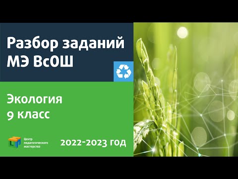 Видео: Разбор заданий МЭ ВсОШ по экологии 9 класс