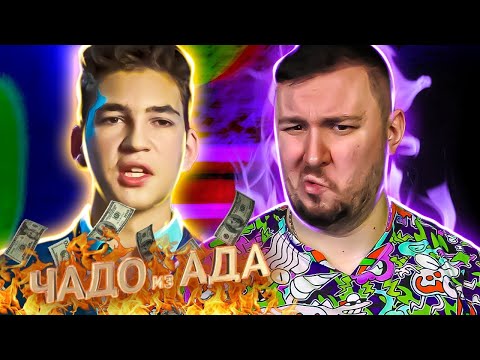 Видео: Чадо из ада ► Высокий МАЖОР ► 4 выпуск   4 сезон