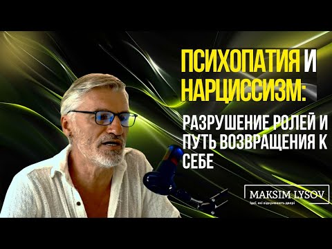 Видео: Психопатия и нарциссизм: разрушение ролей и путь возвращения к себе.