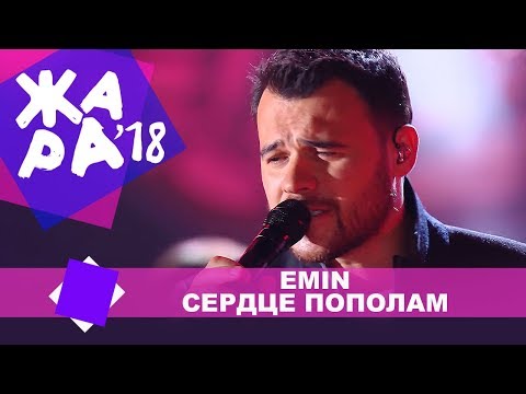 Видео: EMIN - Сердце пополам (ЖАРА В БАКУ Live, 2018)