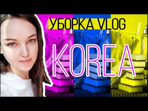 Видео: Генеральная уборка в корейской квартире;) /KOREA VLOG/