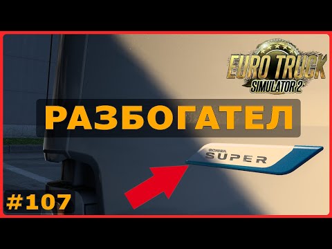 Видео: Разбогател – ETS2: Фредериксхавн (DK) → Б.Бистрица (SK) – Медицинские вакцины #107