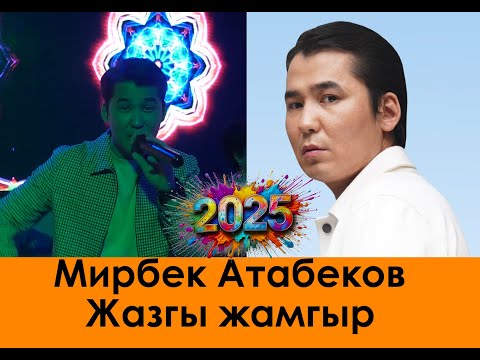 Видео: Мирбек Атабеков Жазгы жамгыр  жаны ыр 2025
