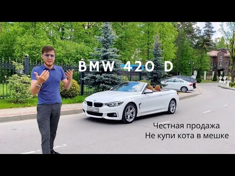 Видео: BMW 420 D. Кабриолет на каждый день?