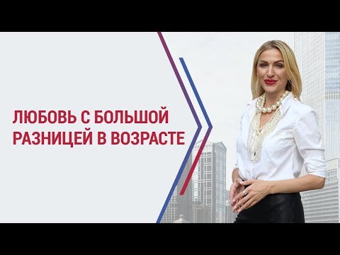 Видео: Разница в возрасте между мужчиной и женщиной : зло или благо?