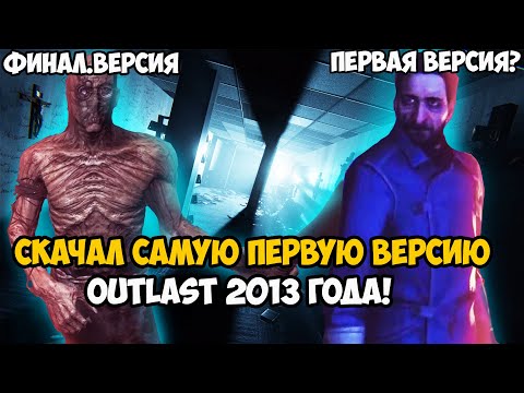 Видео: Я Скачал Самую Первую Версию OUTLAST 2013 года! Что изменили и Вырезали?