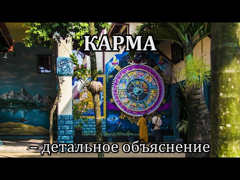 Видео: КАРМА – детальное объяснение
