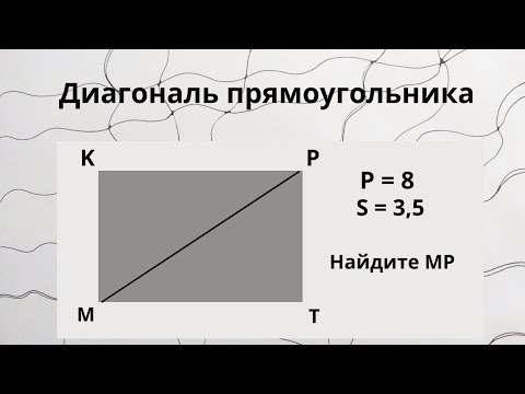 Видео: Диагональ прямоугольника. Математика. Геометрия.