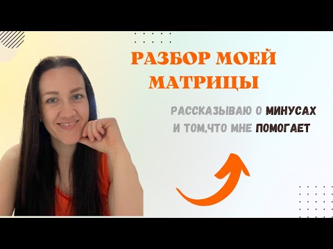 Видео: РАЗБОР МОЕЙ МАТРИЦЫ.Мои минусы и что мне помогает.