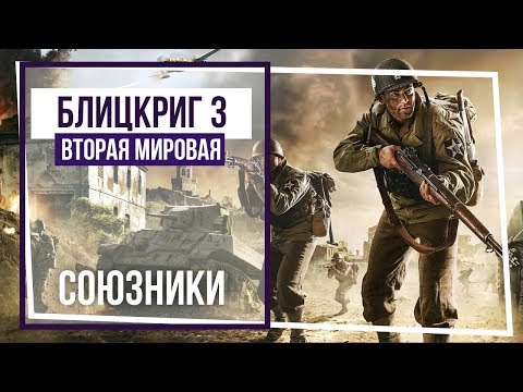 Видео: Блицкриг III. Союзная кампания. Убежище.