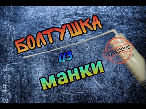 Видео: Лучшая болтушка из манки. Манка не слетит. Лайфхак. Секреты рыбаков.