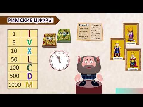 Видео: Математика. 2 класс. Римская нумерация чисел. 2 четверть.