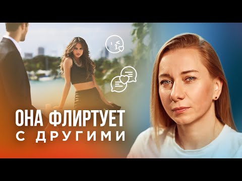 Видео: Она флиртует с другими мужчинами