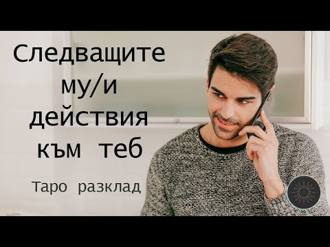 Видео: Неговите/нейните следващи действия към вас?