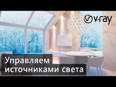 Видео: V-Ray 5. LightMix и Light Lister