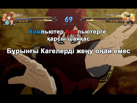 Видео: Кагелер бұрынғы Кагелерге қарсы шайқас, Naruto Ultimate Ninja Storm 4