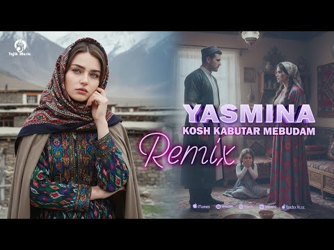Видео: Yasmina - Kosh Kabutar mebudam (Remix 2025) / Ясмина - Кош Кабутар мебудам (Ремикс)