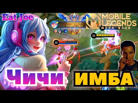 Видео: ЧИЧИ НА ОПЫТЕ ИМБА MOBILE LEGENDS