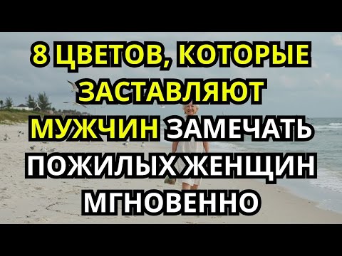 Видео: 8 Цветов, Приковывающих Взгляд Мужчин К Зрелым Женщинам Сразу    Психология Удивительные Факты