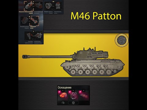 Видео: M46 PATTON ● ПОТНЫЙ ПОТ