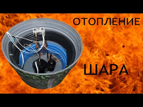 Видео: ОТОПЛЕНИЕ НА ШАРУ,плюс кондиционер