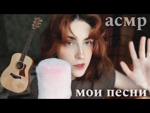 Видео: АСМР тихое пение моих песен🎶