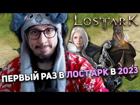 Видео: ПЕРВЫЙ ОПЫТ В LOST ARK - НЕДЕЛЯ MMORPG - LOST ARK В 2023 | Lost Ark